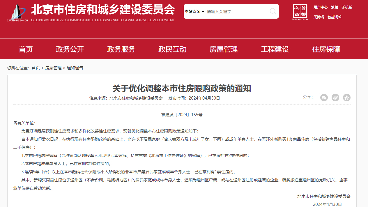 北京調整住房限購政策：2套房京籍家庭可在五環外新購一套房